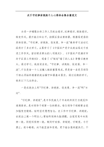 关于守纪律讲规矩个人心得体会集合篇范文