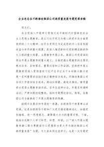 企业老总在不断推动集团公司高质量发展专题党课讲稿