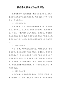 教师个人教学工作自我评价