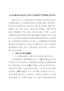 xx妇女联合会2023年上半年工作总结和下半年重点工作计划