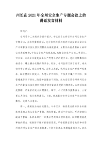 州长在20XX年全州安全生产专题会议上的讲话发言材料