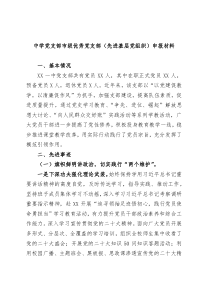 中学党支部市级优秀党支部先进基层党组织申报材料