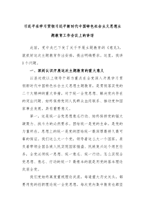 习近平在学习贯彻习近平新时代中国特色社会主义思想主题教育工作会议上的讲话