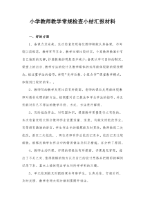 小学教师教学常规检查小结汇报材料