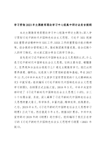 学习贯彻2023年主题教育理论学习中心组集中研讨会发言提纲