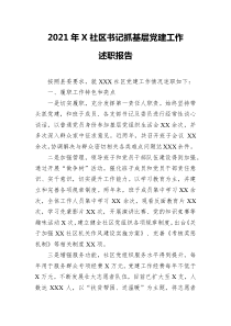 20XX年X社区书记抓基层党建工作述职报告