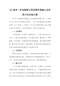 XX县进一步加强禁止现场搅拌混凝土及砂浆行动实施方案