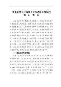 关于某某工业园区企业劳动用工情况的调研报告