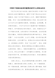 中青年干部培训班系列重要讲话学习心得体会范文