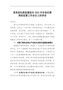 某某省纪委监督组长20XX年在省纪委派驻监督工作会议上的讲话