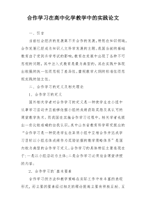 合作学习在高中化学教学中的实践论文