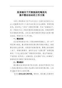 某某镇关于开展狠刹吃喝歪风集中整治活动的工作方案