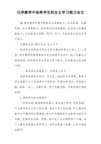 化学教学中培养学生的自主学习能力论文