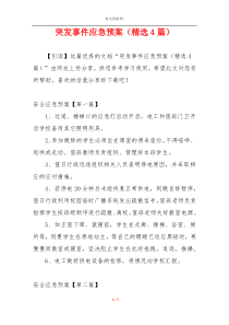 突发事件应急预案（精选4篇）