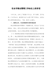 在全市物业管理工作会议上的讲话