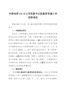 中国电信XX分公司党委书记抓基层党建工作述职报告原创投稿