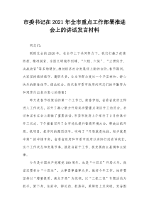 市委书记在20XX年全市重点工作部署推进会上的讲话发言材料