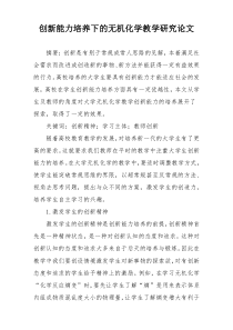 创新能力培养下的无机化学教学研究论文