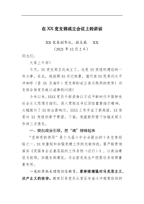 发言讲话在XX党支部成立会议上的讲话