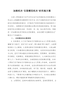 加推机关五型模范机关的实施方案