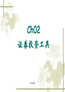 证券投资学 ch02securities-investment