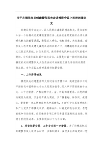 关于在模范机关创建暨作风大改进推进会议上的讲话稿范文