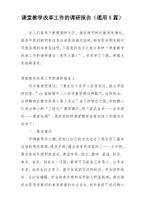 课堂教学改革工作的调研报告（通用5篇）