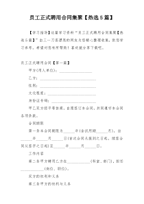 员工正式聘用合同集聚【热选5篇】