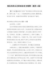 税务局局长任职表态发言集聚（通用4篇）