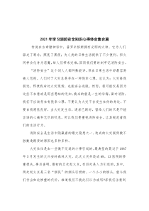 20XX年学习消防安全知识心得体会集合篇