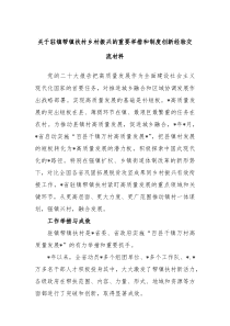 关于驻镇帮镇扶村乡村振兴的重要举措和制度创新经验交流材料