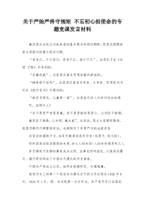 关于严始严终守规矩不忘初心担使命的专题党课发言材料