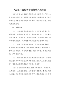 XX区打击毁林专项行动实施方案