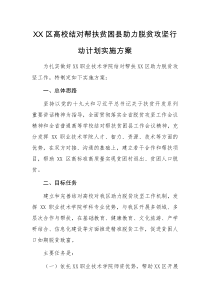 XX区高校结对帮扶贫困县助力脱贫攻坚行动计划实施方案