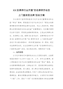 XX区律师行业开展百名律师齐动员上门宣讲民法典活动方案