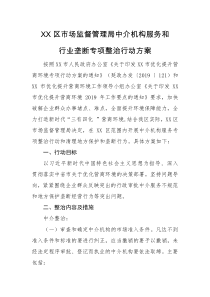 XX区市场监督管理局中介机构服务和行业垄断专项整治行动方案