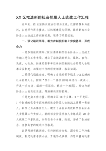 XX区推进新的社会阶层人士统战工作汇报