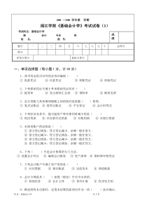 闽江学院基础会计学考试试卷(1)