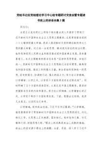 党组书记在党组理论学习中心组专题研讨交流会暨专题读书班上的讲话合集2篇