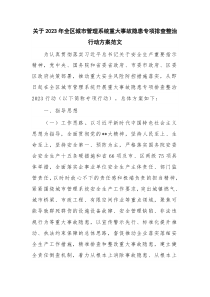 关于2023年全区城市管理系统重大事故隐患专项排查整治行动方案范文