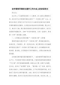 全市营商环境优化提升工作大会上的讲话范文