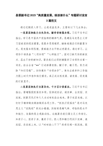 县委副书记2023“高质量发展，我该谋什么”专题研讨发言3篇范文