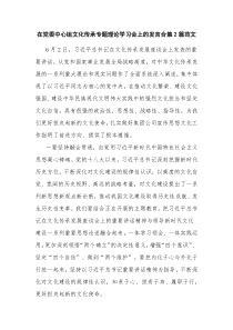 在党委中心组文化传承专题理论学习会上的发言合集2篇范文