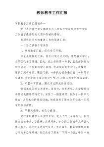 教师教学工作汇报