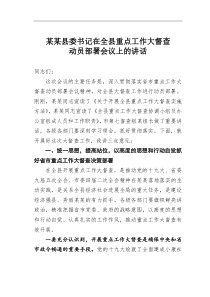 某某县委书记在全县重点工作大督查动员部署会议上的讲话