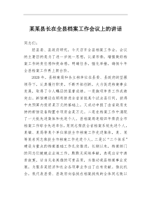 某某县长在全县档案工作会议上的讲话