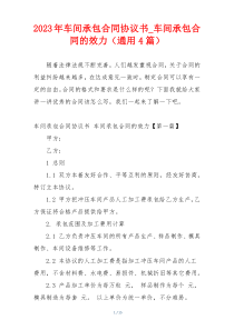 2023年车间承包合同协议书_车间承包合同的效力（通用4篇）