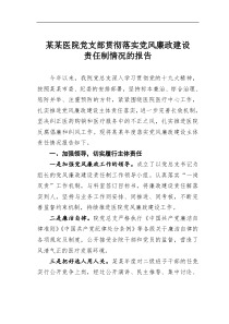 某某医院党支部贯彻落实党风廉政建设责任制情况的报告