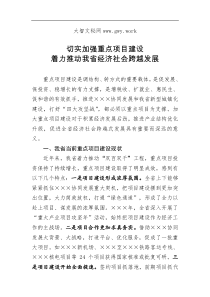 切实加强重点项目建设着力推动我省经济社会跨越发展理论调研