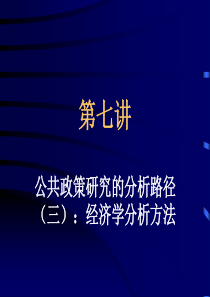 第七讲 公共政策研究的分析路径(三)：经济学分析方法